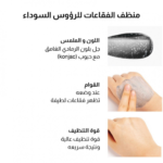 ⁦منظف الفقاعات للرؤوس السوداء من ناسيفيك - 140مل⁩ - الصورة ⁦5⁩