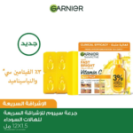 ⁦غارنييه سيروم سكين اكتيف للإشراقة السريعة مع %3 من الفيتامين سي والنياسيناميد - 12 جرعة⁩ - الصورة ⁦3⁩