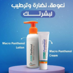⁦ماكرو فارماسيتاكيلز لوشن بانثينول - 100 مل⁩ - الصورة ⁦2⁩